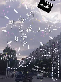 悲催的学校生活日常