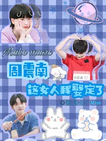 周震南：这女人我娶定了！