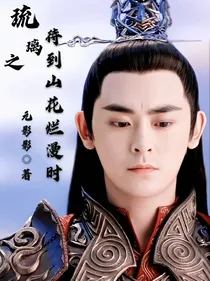 琉璃之待到山花烂漫时