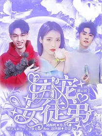 德云社：团宠女徒弟