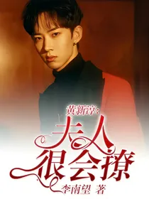 黄新淳:夫人很会撩