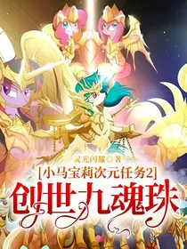 小马宝莉次元任务2：创世九魂珠