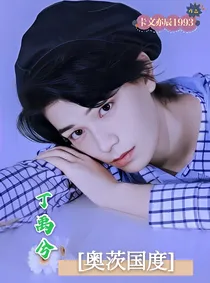 丁禹兮：奥茨国度