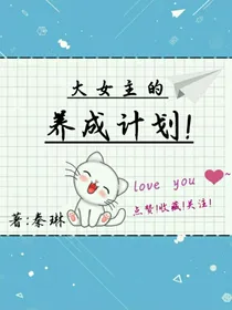大女主的穿越养成计划！