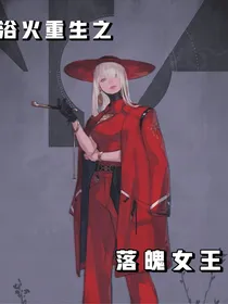 浴火重生之落魄女王