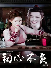 陈情令：初心不负