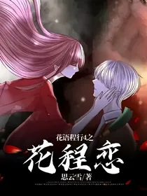 花语程行4之花程恋