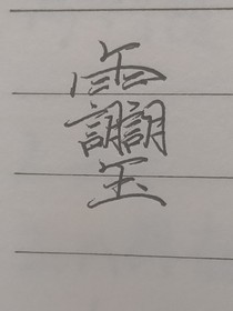 三天门下