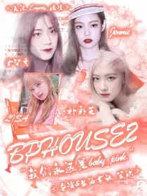 粉墨之BPHOUSE2
