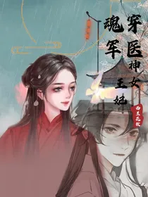 魂穿军医神女王妃