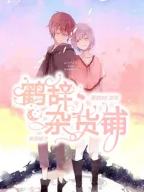 鹤辞杂货铺