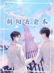 朝阳见俞木