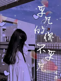 平凡的你不平凡