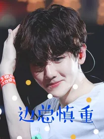 边伯贤：边总慎重