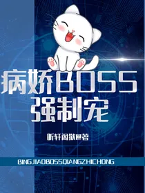 病娇BOSS强制宠