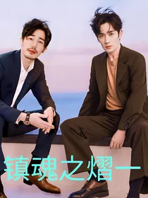 镇魂之圣女熠一