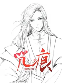 咒痕