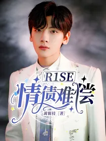 R1SE：情债难偿