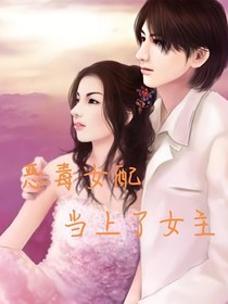 恶毒女配当上了女主