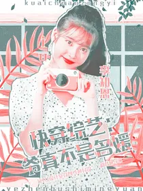 快穿综艺：爷真不是名媛