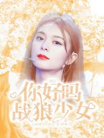 傅菁：你好吗？战狼少女