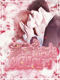 豪门盛宠：乖乖娇妻别想逃-d228