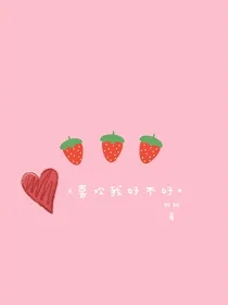 喜欢我好不好—