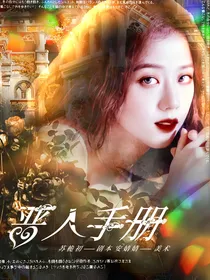 EXO快穿：恶人手册