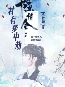 陈情令：君有梦中劫