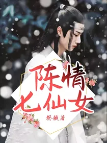 陈情七仙女