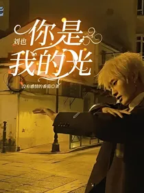 刘也：你是我的光