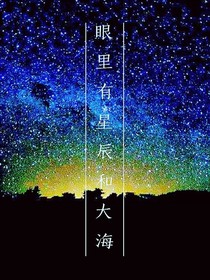 眼里有星辰和大海