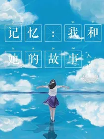 记忆：我和她的故事