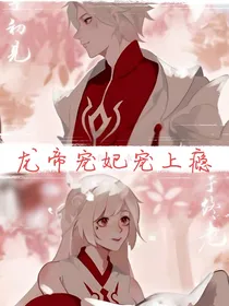 龙帝宠妃宠上瘾