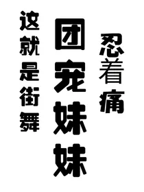 这就是街舞：团宠妹妹忍着痛