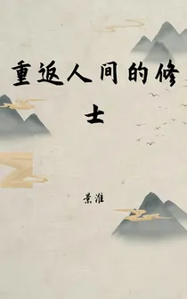 重返人间的修士