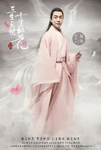 三生三世十里桃花
