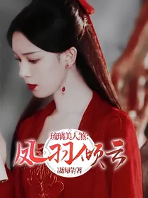 琉璃美人煞：凤羽倾云