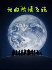 陈情系统（又名：系统带我盗墓）纯粹写写罢了，不要当真