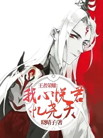 王者荣耀：我心悦君忆尧天
