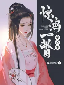 绝世：惊鸿一瞥定苍生