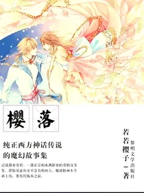 樱落•完美版
