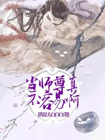 当师尊真不容易啊！