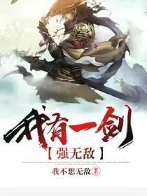 我有一剑强无敌