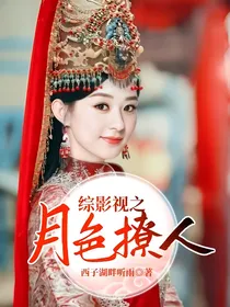 综影视之月色撩人