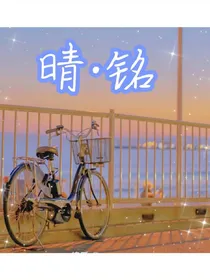 晴铭