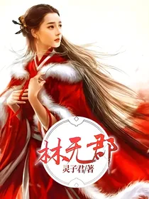 林无郡
