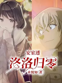 安室透：洛洛归零