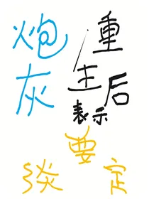 炮灰重生后表示要淡定