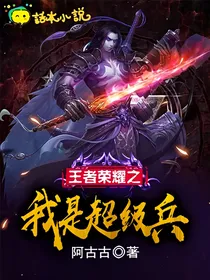 王者荣耀之我是超级兵